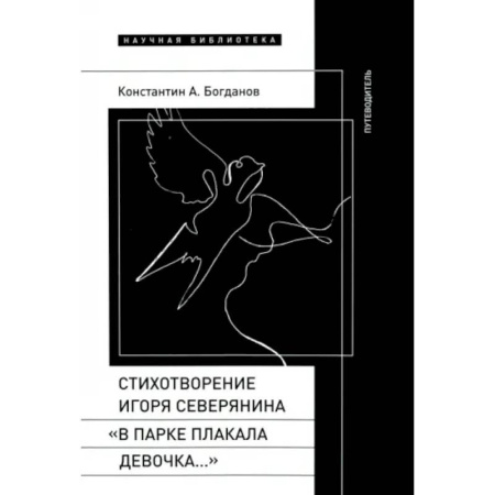 Литературная критика, книга Стихотворение Северянина «В парке плакала девочка» купить по низкой цене