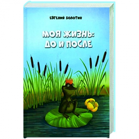 Публицистика, книга Моя жизнь до и после купить по низкой цене
