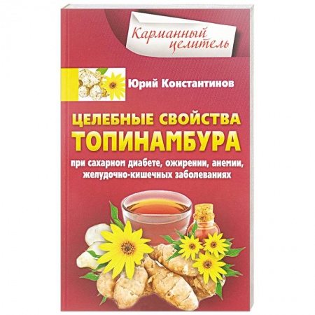 Календула, зверобой, чистотел, крапива, другие травы. Зерновые, книга Целебные свойства топинамбура. При сахарном диабете, ожирении, анемии, желудочно-кишечных заболеваний купить по низкой цене