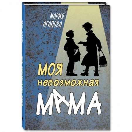 Отечественная литература для детей, книга Моя невозможная мама купить по низкой цене