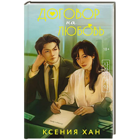 Зарубежный любовный роман, книга Договор на любовь купить по низкой цене