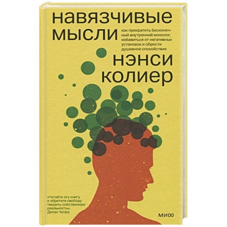 Практическая психология, книга Навязчивые мысли. Как прекратить бесконечный внутренний монолог, избавиться от негативных установок купить по низкой цене