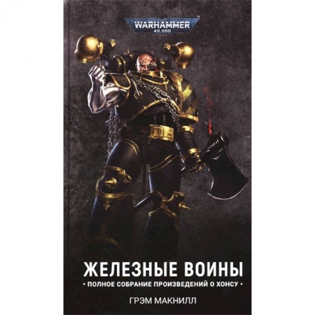 Боевая фантастика, книга Железные Воины (омнибус) купить по низкой цене