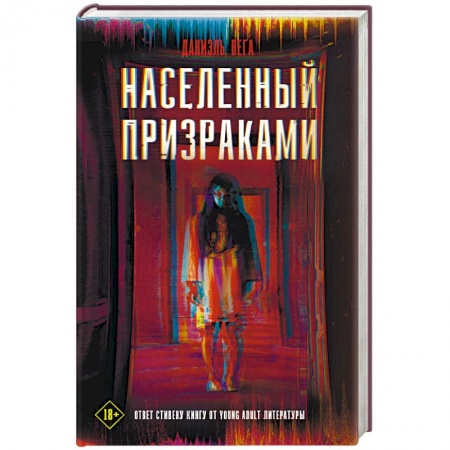 Мистика, ужасы, книга Населенный призраками купить по низкой цене