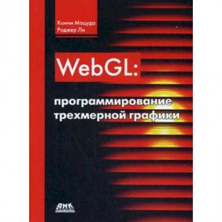 Языки и системы программирования, книга WebGL: программирование трехмерной графики. Руководство купить по низкой цене