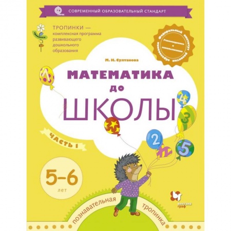 Обучение счету. Математика, книга Математика до школы. 5-6 лет. Рабочая тетрадь. В 2-х частях. Часть 1 купить по низкой цене