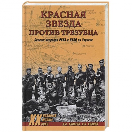 Спецслужбы, спецназ, разведка, книга Красная звезда против трезубца. Боевые операции РККА и НКВД на Украине купить по низкой цене
