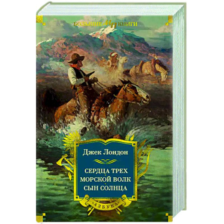 Зарубежная приключенческая литература, книга Сердца трех. Морской волк. Сын Солнца купить по низкой цене