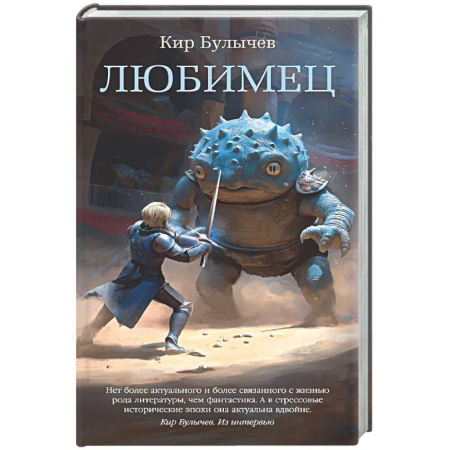 Классическая русская фантастика, книга Любимец купить по низкой цене