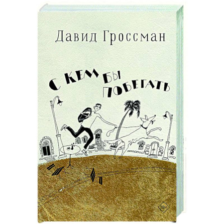 Русская современная проза, книга С кем бы побегать купить по низкой цене