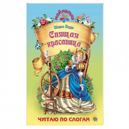 Сказки народов мира, книга Спящая красавица купить по низкой цене