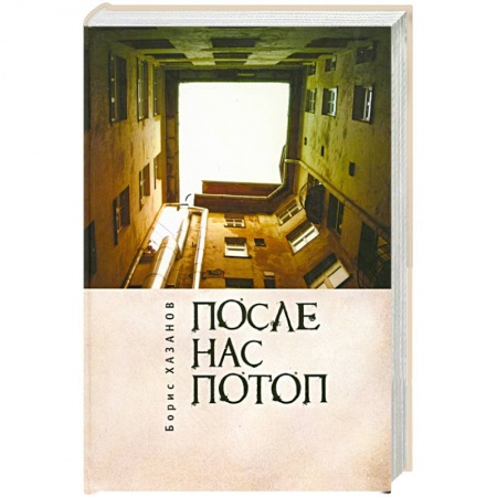 Книги, книга После нас потоп купить по низкой цене
