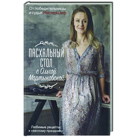 Православная кулинария, книга Пасхальный стол с Ольгой Мартыновской купить по низкой цене