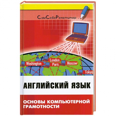 Книги, книга Английский язык: основы компьют.грамотности купить по низкой цене