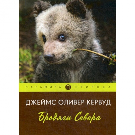 Зарубежная современная проза, книга Бродяги Севера купить по низкой цене