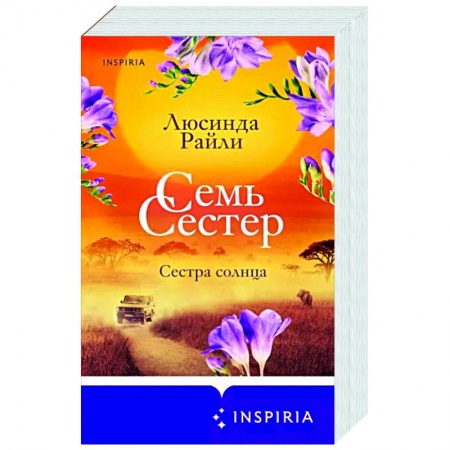 Зарубежный любовный роман, книга Семь сестер. Сестра солнца купить по низкой цене