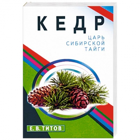 Деревья, кустарники, орехи, книга Кедр-царь сибирской тайги купить по низкой цене