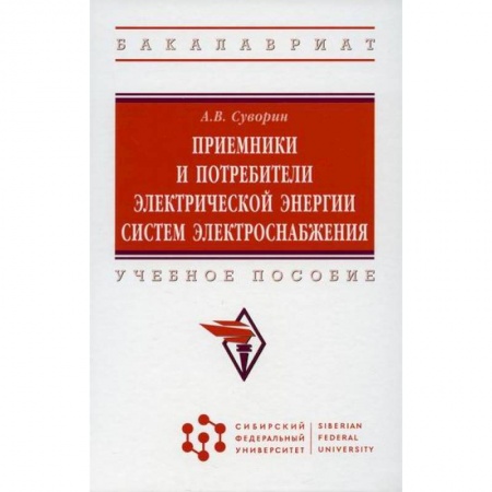 Энергетика. Электротехника, книга Приемники и потребители электрической энергии систем электроснабжения купить по низкой цене