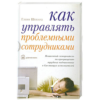 Как управлять проблемными сотрудниками
