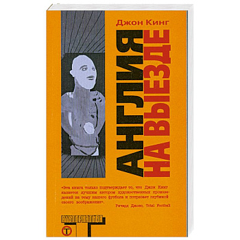 Англия на выезде