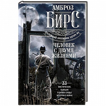 Человек с двумя жизнями. 33 мистические, бьющие в самое сердце, истории о войне Человек с двумя жизнями. 33 мистические, бьющие в самое сердце, истории о войне