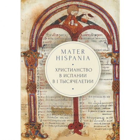 Христианство. Общие представления, книга Mater Hispania. Христианство в Испании в I тысячелетии купить по низкой цене