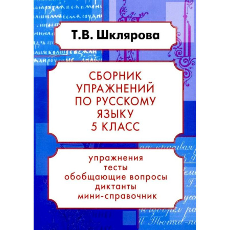 Русский язык, книга Русский язык. Сборник упражнений 5 класс. 24-е издание купить по низкой цене