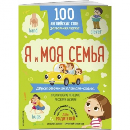 Изучение языков, книга 100 английских слов: запомню легко. Я и моя семья двусторонний плакат-схема купить по низкой цене