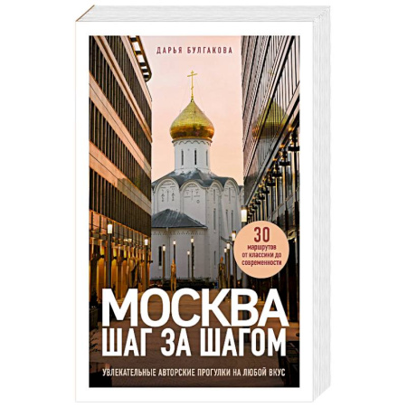 Москва и Подмосковье, книга Москва шаг за шагом. Увлекательные авторские прогулки на любой вкус купить по низкой цене