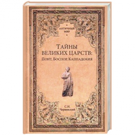 Общие работы по всемирной истории, книга Тайны великих царств: Понт, Боспор, Каппадокия купить по низкой цене