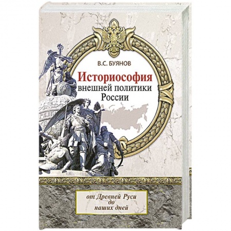От Руси до России, книга Историософия внешней политики России. От Древней Руси до наших дней. Монография купить по низкой цене