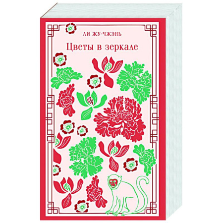 Зарубежная современная проза, книга Цветы в зеркале купить по низкой цене