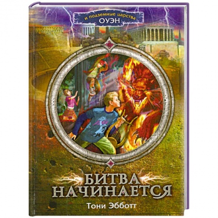 Книги, книга Битва начинается купить по низкой цене