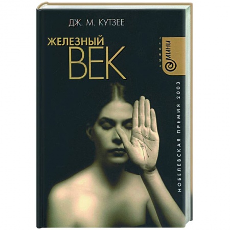 Зарубежная современная проза, книга Железный век купить по низкой цене