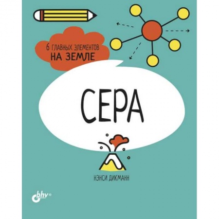 Наука. Техника. Транспорт, книга Сера. 6 главных элементов на Земле купить по низкой цене