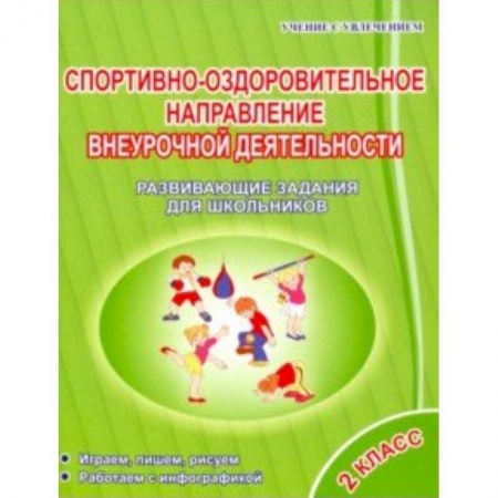 Учебно-воспитательная работа в школе, книга Спортивно-оздоровительное направление внеурочной деятельности 2 класс купить по низкой цене