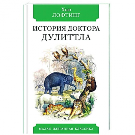 Приключения. Детективы, книга История Доктора Дулиттла купить по низкой цене