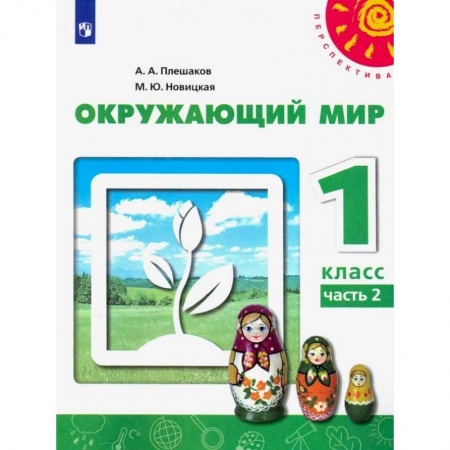 Природоведение. Окружающий мир, книга Окружающий мир. 1 класс. Учебник. В 2-х частях. ФГОС купить по низкой цене