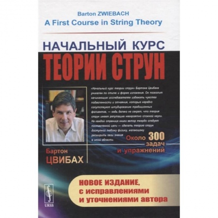 Физика. Астрономия, книга Начальный курс теории струн купить по низкой цене