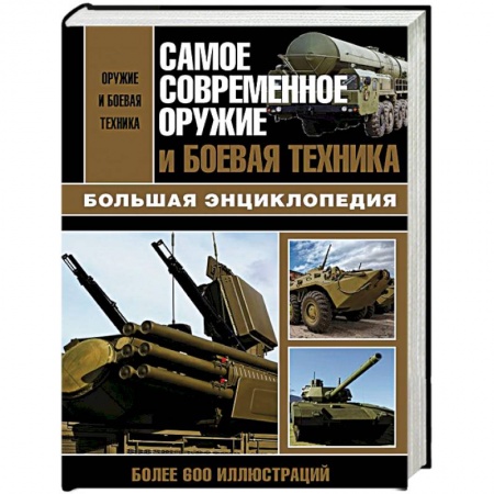 Военная техника, книга Самое современное оружие и боевая техника купить по низкой цене
