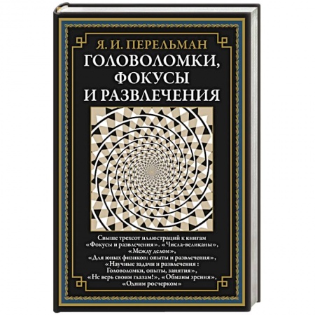 Математика. Алгебра. Геометрия, книга Головоломки, фокусы и развлечения купить по низкой цене