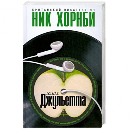 Книги, книга Голая Джульетта купить по низкой цене