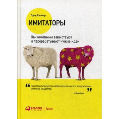 Деловая литература. Право. Психология, книга Имитаторы купить по низкой цене