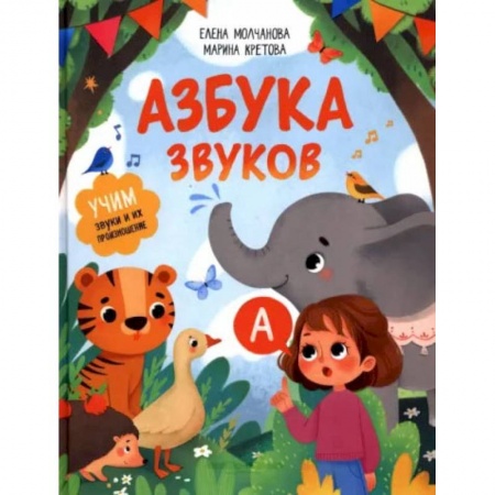 Развитие речи. Чтение, книга Азбука звуков. Учим звуки и их произношение купить по низкой цене