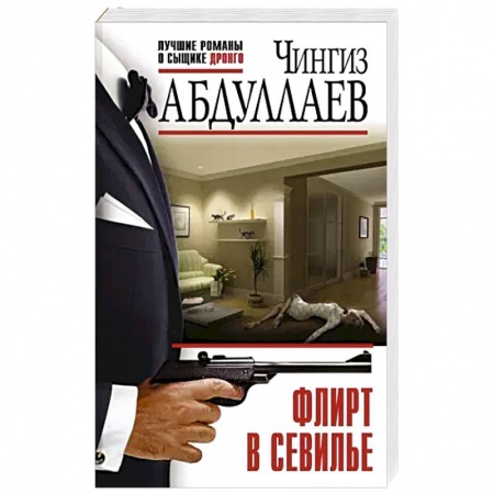 Классика отечественного детектива, книга Флирт в Севилье купить по низкой цене