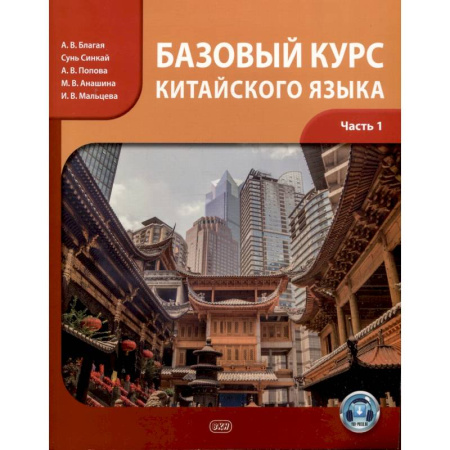 Учебники, самоучители, пособия, книга Базовый курс китайского языка: учебник. Часть 1 купить по низкой цене