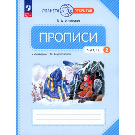 Письмо, мелкая моторика, книга Прописи. 1 класс. К Букварю Т. М. Андриановой. В 4-х частях. Часть 2. ФГОС купить по низкой цене