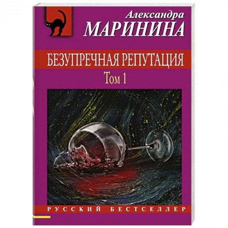 Отечественный женский детектив, книга Безупречная репутация. Том 1 купить по низкой цене