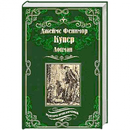 Историческая зарубежная проза, книга Лоцман купить по низкой цене