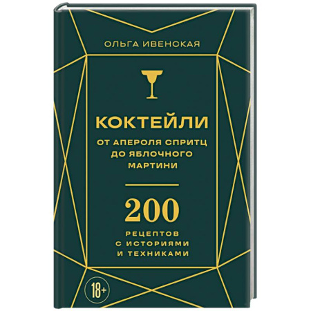 Напитки, книга Коктейли: от апероля спритц до яблочного мартини. 200 рецептов с историями и техниками купить по низкой цене